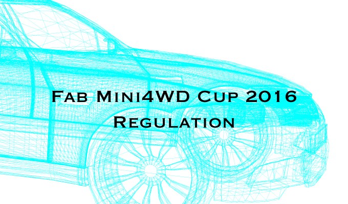 Fabミニ四駆カップ2016 大会レギュレーション