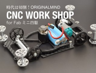 5/11 オリジナルマインド　CNCワークショップ