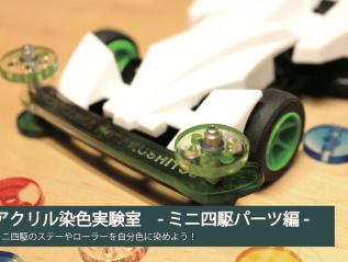 6/19 アクリル染色実験室  ミニ四駆パーツ編