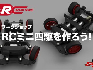 3/15 & 3/18&nbsp;RCミニ四駆を作ろう！