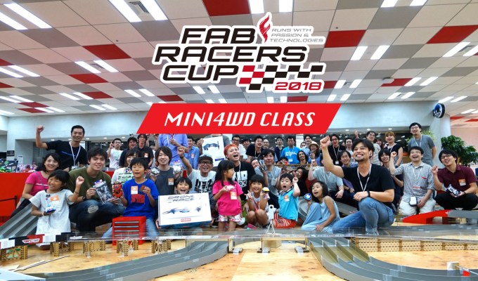 FAB RACERS CUP 2018 ミニ四駆クラス&nbsp;レース概要とレギュレーション