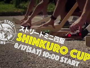 8/17 ストリートミニ四駆 “SHINKURO CUP”&体験会